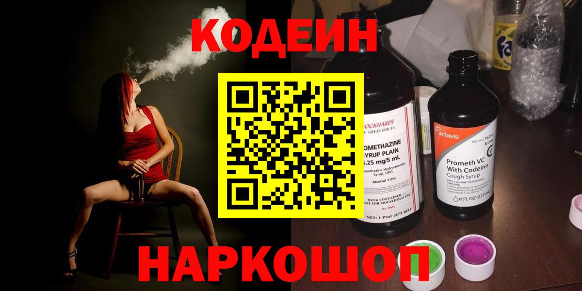 Кодеиновый сироп Lean напиток Lean (лин)  Codein Purple Drank  Долгопрудный  Вход с VPN 